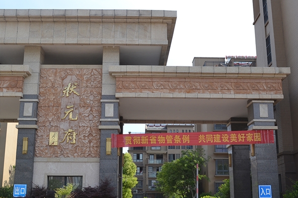 淮安叼嘿免费视频APP施工——狀元府小區